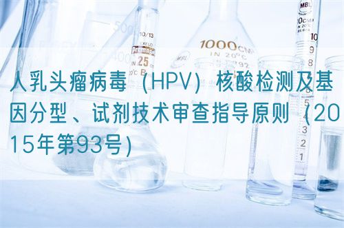 人乳頭瘤病毒（HPV）核酸檢測及基因分型、試劑技術審查指導原則（2015年第93號）(圖1)