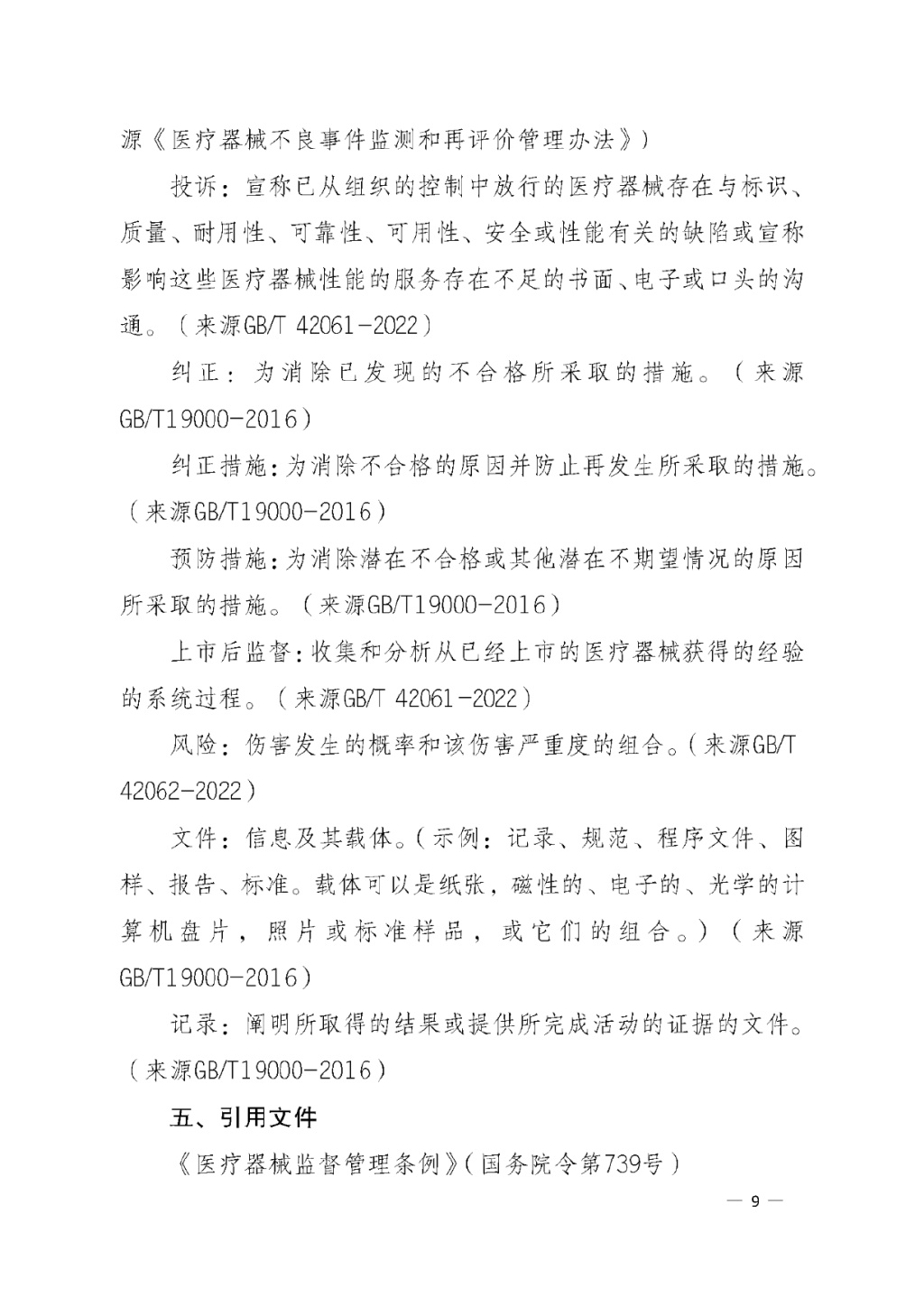 【安徽】發布醫療器械質量管理分析改進工作指南(圖9)