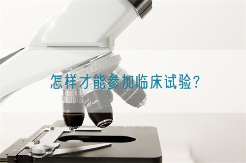 怎樣才能參加臨床試驗？(圖1)