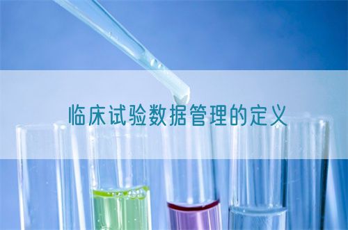 臨床試驗數據管理的定義(圖1)