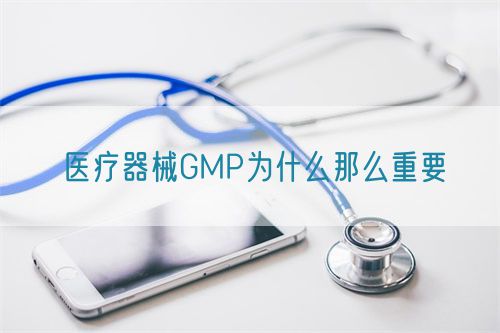 醫療器械GMP為什么那么重要(圖1)