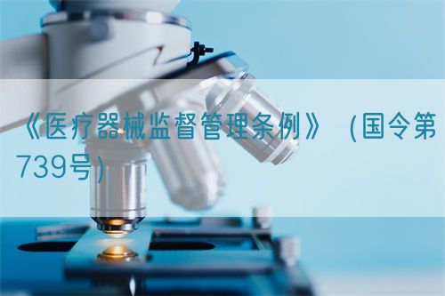 醫療器械監督管理條例（國令第739號）【已廢止】