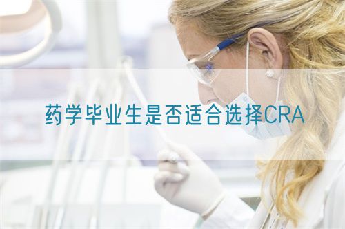 藥學畢業生是否適合選擇CRA(圖1)
