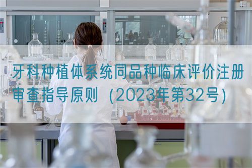牙科種植體系統同品種臨床評價注冊審查指導原則（2023年第32號）(圖1)
