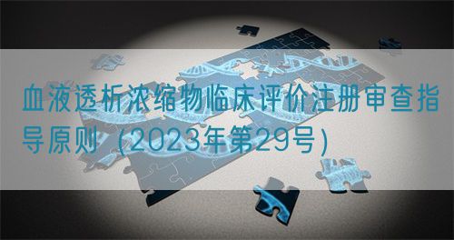 血液透析濃縮物臨床評價注冊審查指導原則（2023年第29號）(圖1)