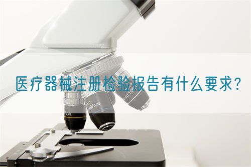 醫療器械注冊檢驗報告有什么要求？(圖1)