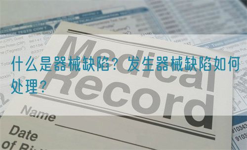 什么是器械缺陷？發生器械缺陷如何處理？(圖1)