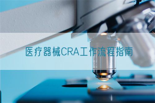 醫療器械CRA工作流程指南(圖1)