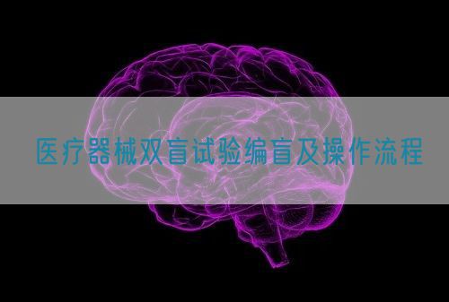 醫療器械雙盲試驗編盲及操作流程(圖1)