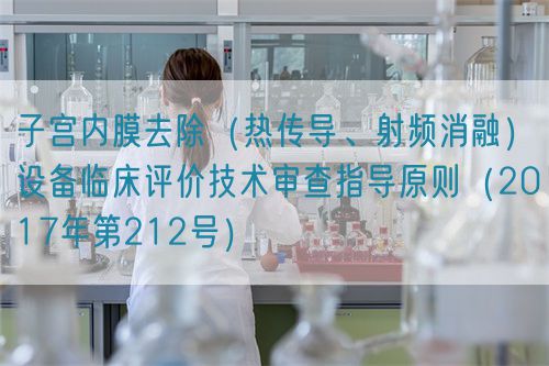 子宮內膜去除（熱傳導、射頻消融）設備臨床評價技術審查指導原則（2017年第212號）(圖1)