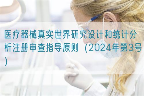 醫療器械真實世界研究設計和統計分析注冊審查指導原則（2024年第3號）(圖1)