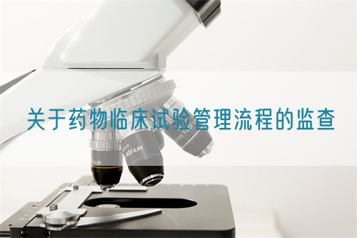 關于藥物臨床試驗管理流程的監查(圖1)