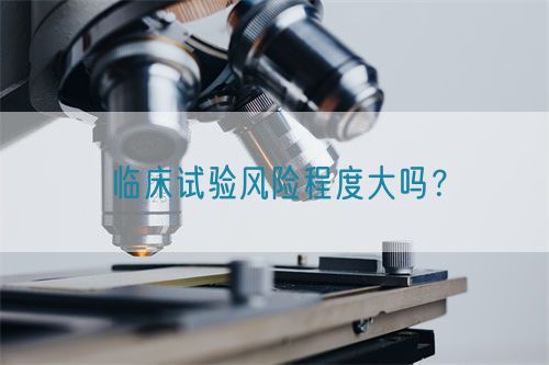 臨床試驗風險程度大嗎？(圖1)