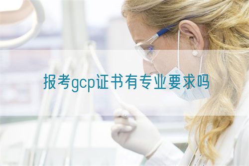 報考gcp證書有專業要求嗎(圖1)