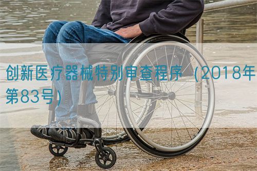 創新醫療器械特別審查程序（2018年第83號）(圖1)
