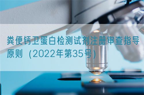 糞便鈣衛蛋白檢測試劑注冊審查指導原則（2022年第35號）(圖1)