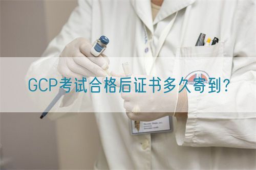 GCP考試合格后證書多久寄到？(圖1)
