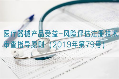 醫療器械產品受益-風險評估注冊技術審查指導原則（2019年第79號）(圖1)