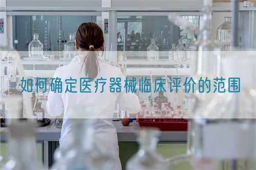 如何確定醫療器械臨床評價的范圍(圖1)