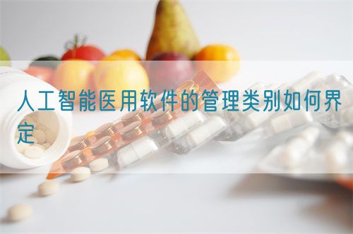 人工智能醫用軟件的管理類別如何界定(圖1)