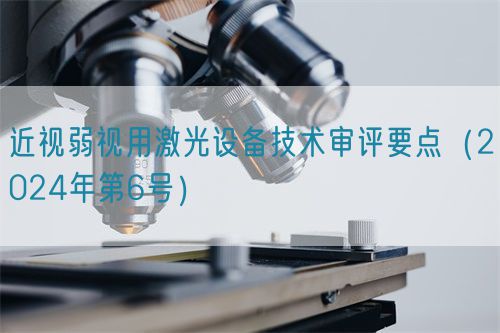 近視弱視用激光設備技術審評要點（2024年第6號）