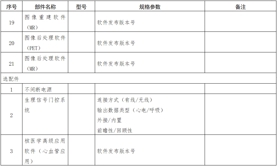 正電子發射磁共振成像系統注冊審查指導原則（2024年第8號）(圖11)