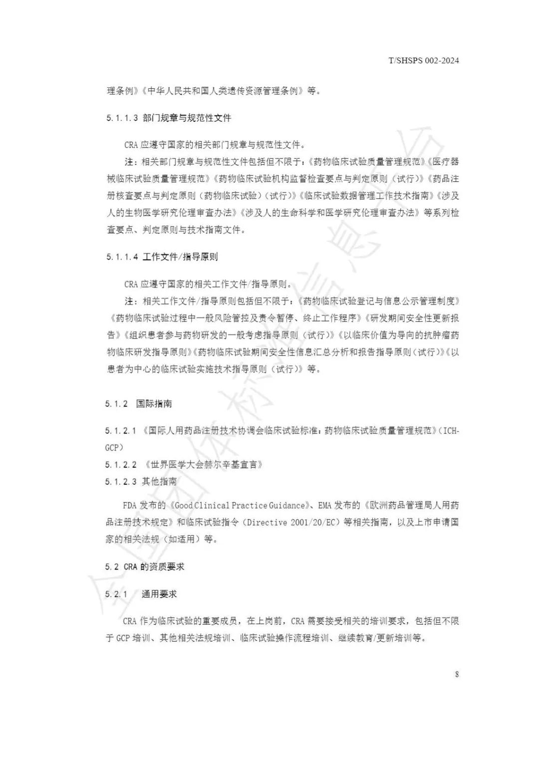【上海藥理學會】重磅發布《臨床試驗監查員管理及能力評估規范》(圖14)