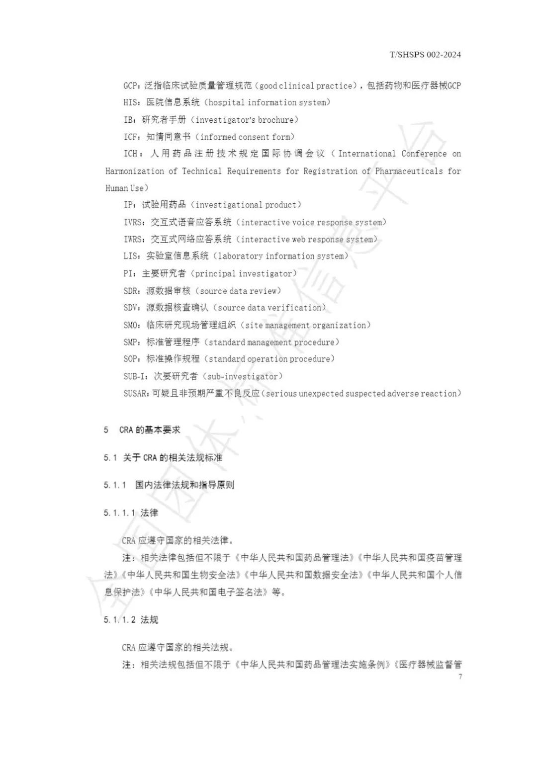 【上海藥理學會】重磅發布《臨床試驗監查員管理及能力評估規范》(圖13)