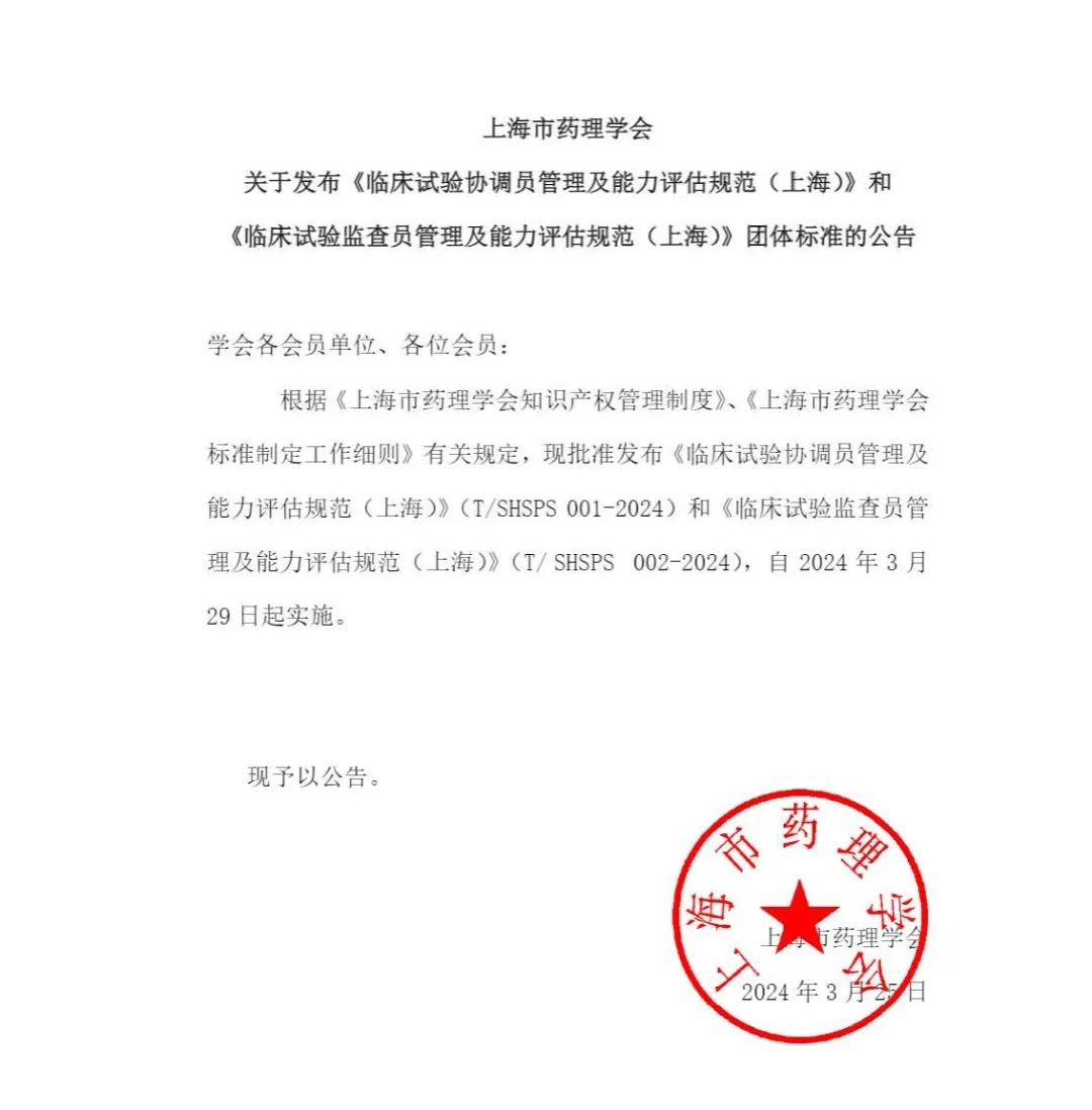 【上海藥理學會】重磅發布《臨床試驗監查員管理及能力評估規范》(圖2)