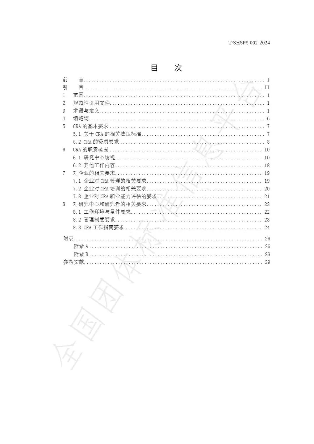 【上海藥理學會】重磅發布《臨床試驗監查員管理及能力評估規范》(圖4)
