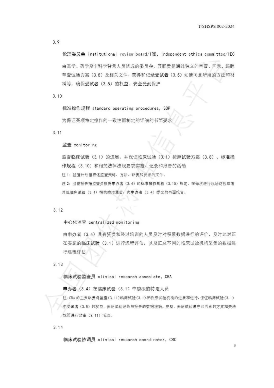【上海藥理學會】重磅發布《臨床試驗監查員管理及能力評估規范》(圖9)