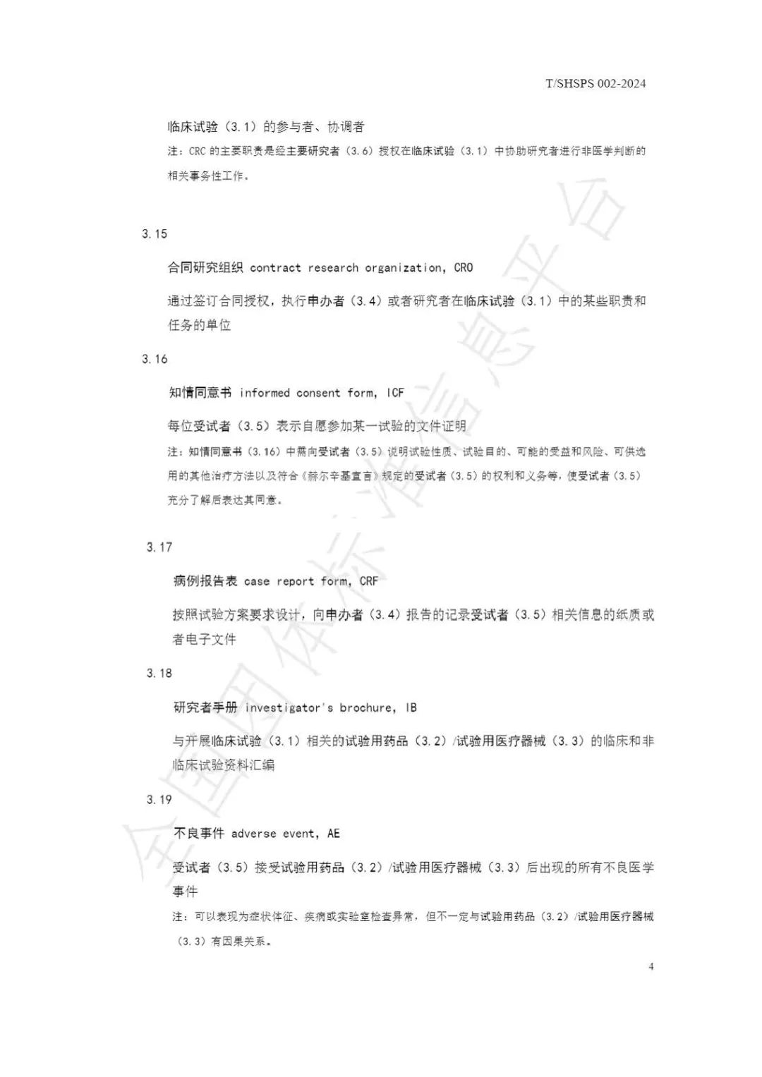 【上海藥理學會】重磅發布《臨床試驗監查員管理及能力評估規范》(圖10)