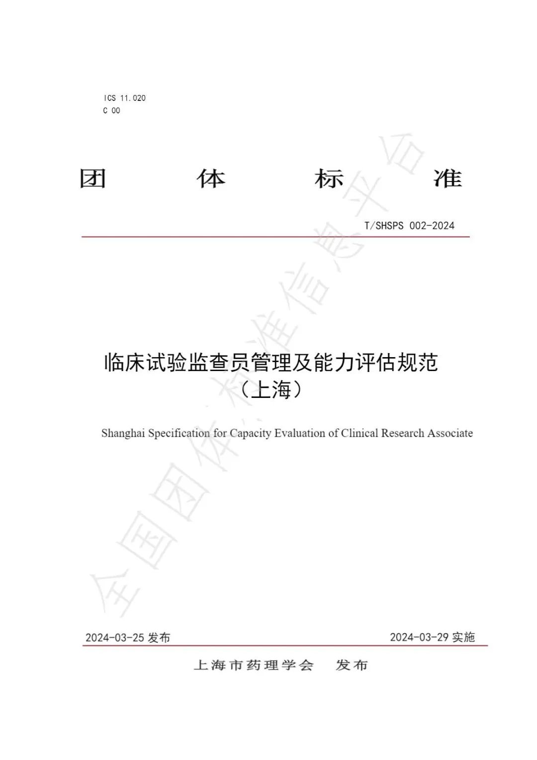 【上海藥理學會】重磅發布《臨床試驗監查員管理及能力評估規范》(圖3)