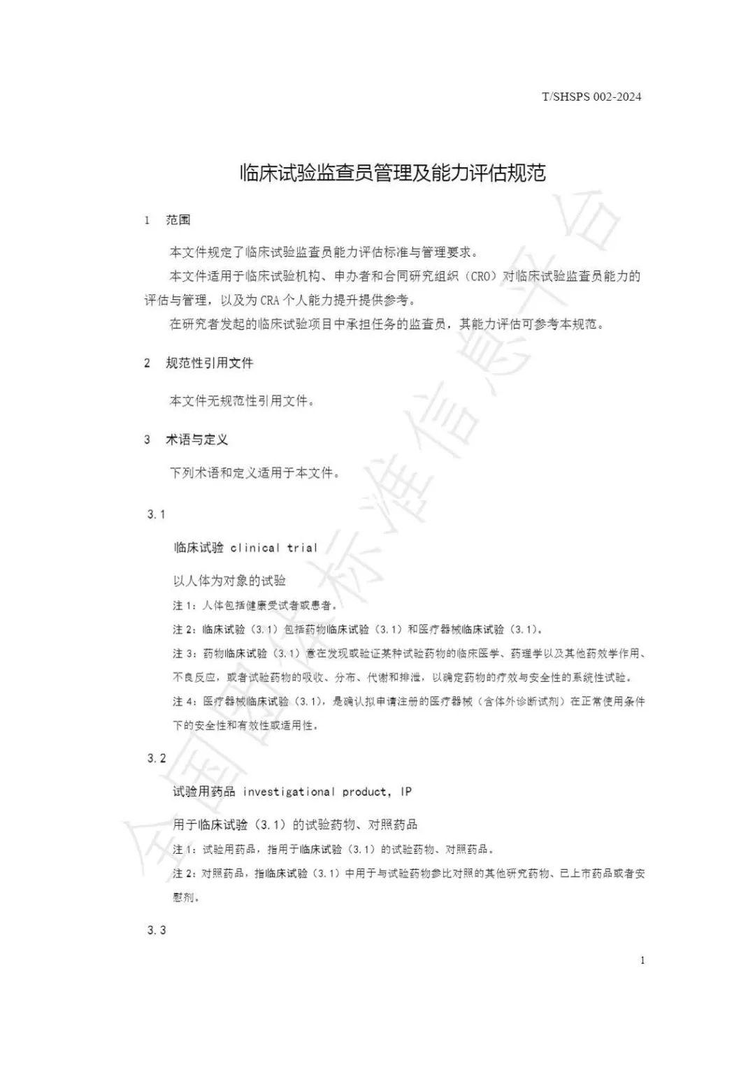 【上海藥理學會】重磅發布《臨床試驗監查員管理及能力評估規范》(圖7)