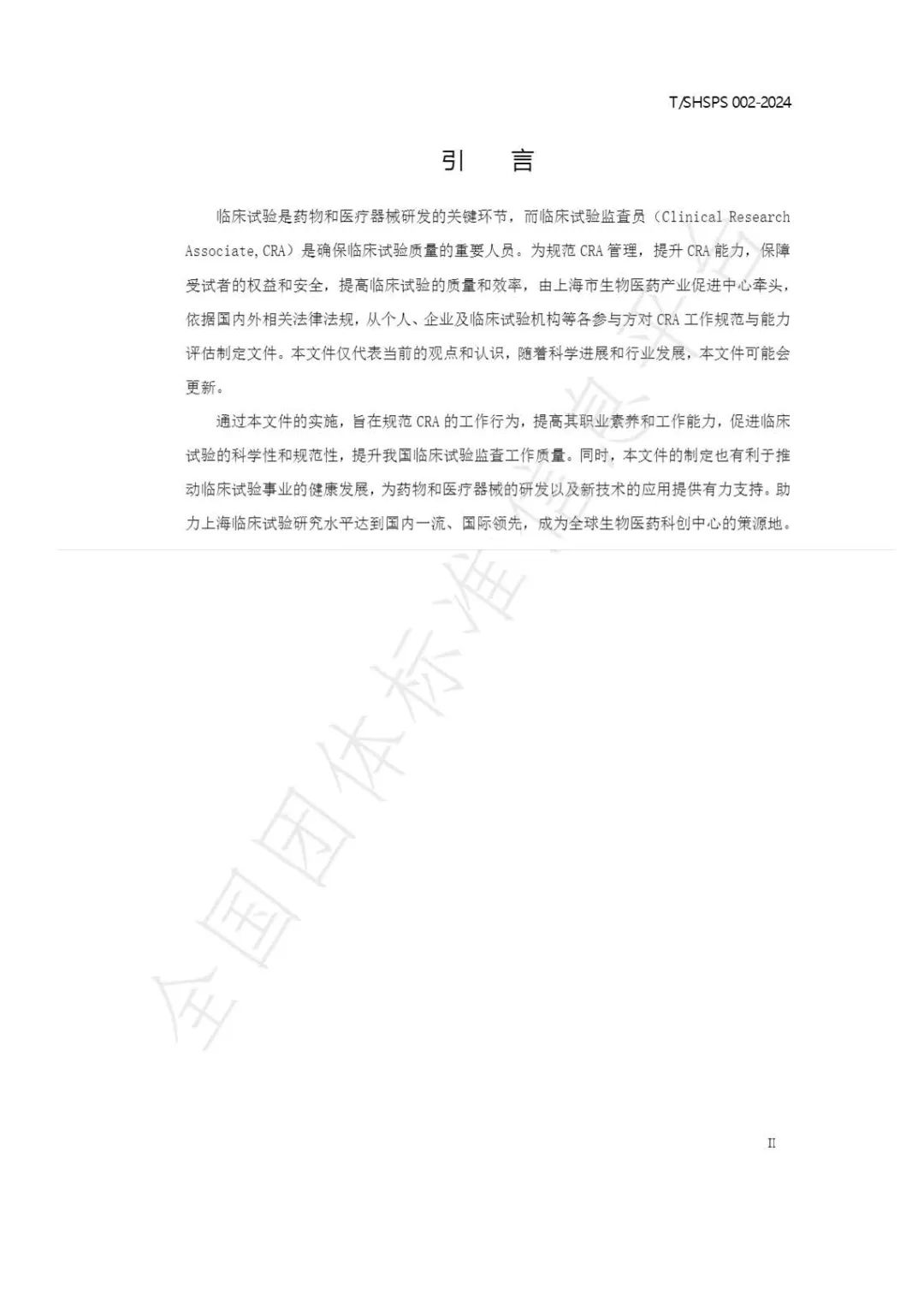 【上海藥理學會】重磅發布《臨床試驗監查員管理及能力評估規范》(圖6)