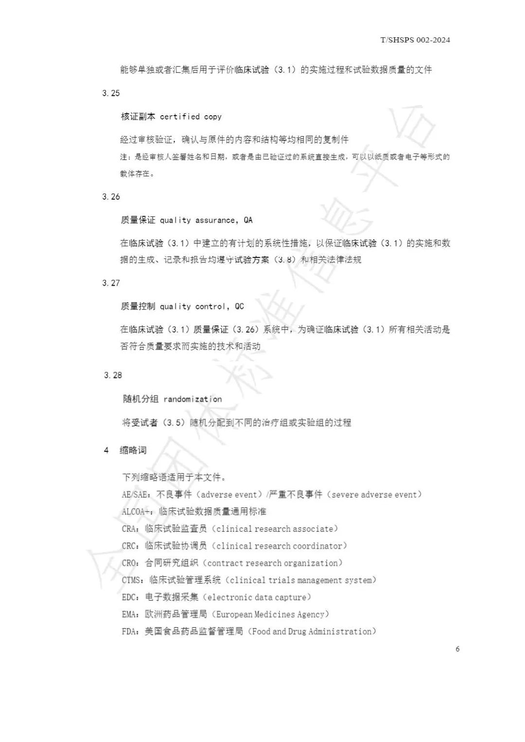 【上海藥理學會】重磅發布《臨床試驗監查員管理及能力評估規范》(圖12)
