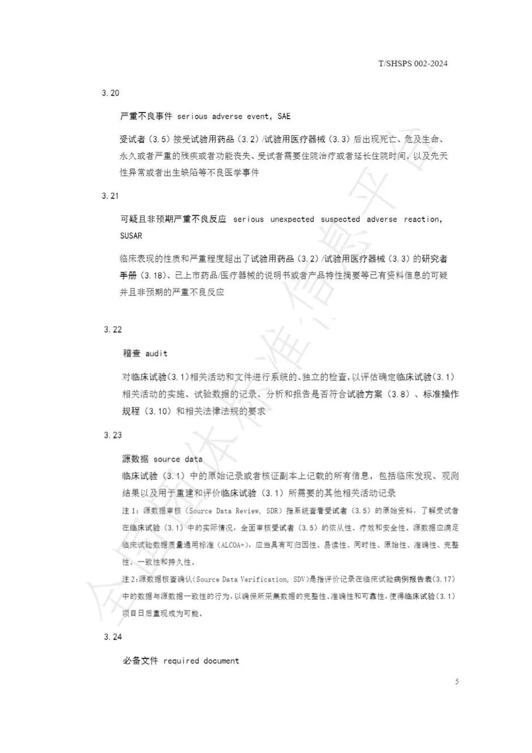 【上海藥理學會】重磅發布《臨床試驗監查員管理及能力評估規范》(圖11)