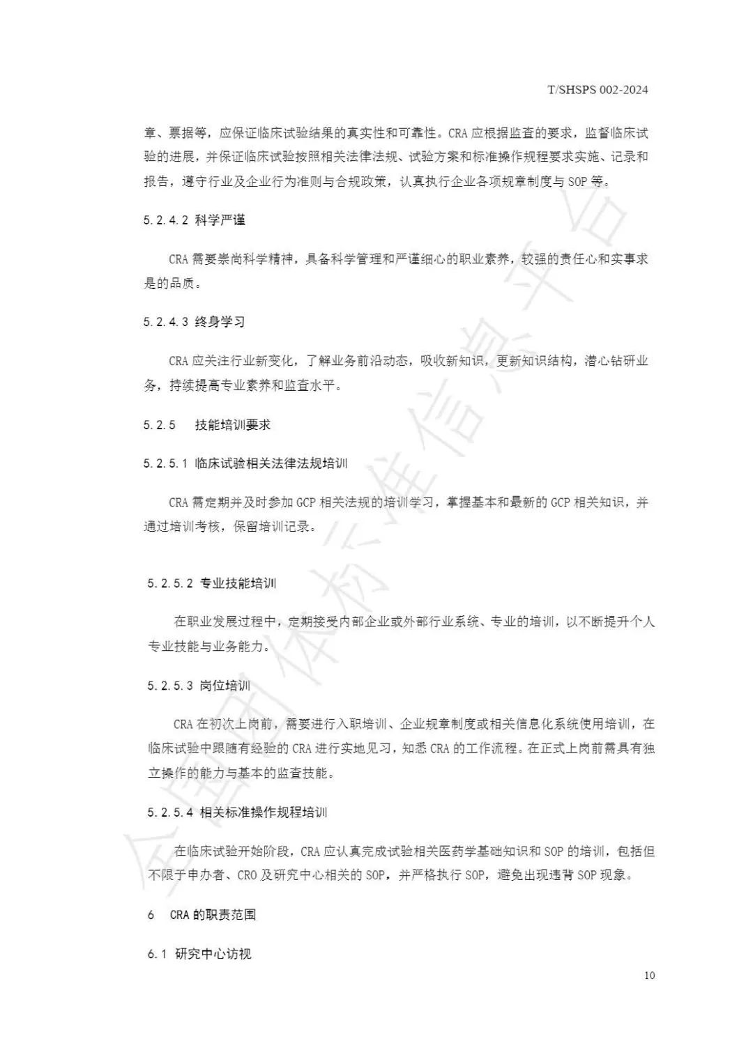 【上海藥理學會】重磅發布《臨床試驗監查員管理及能力評估規范》(圖16)