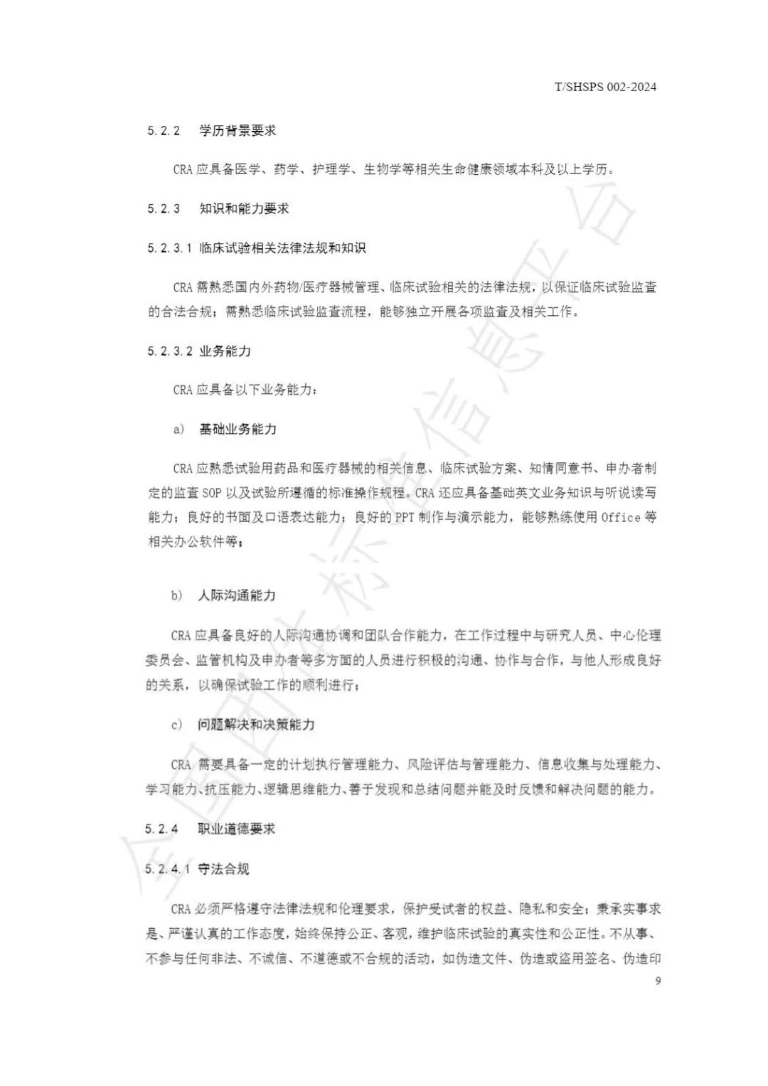 【上海藥理學會】重磅發布《臨床試驗監查員管理及能力評估規范》(圖15)
