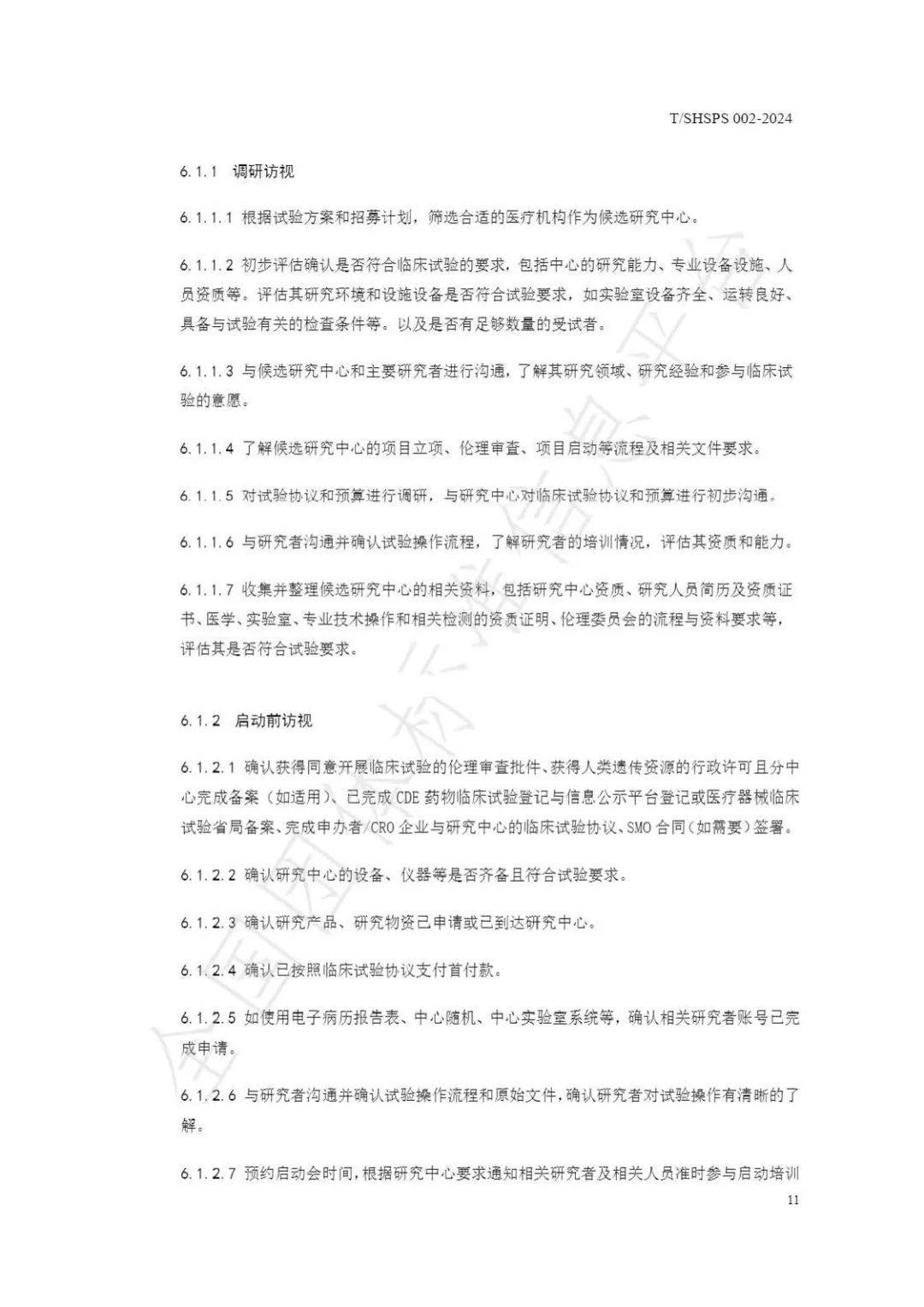 【上海藥理學會】重磅發布《臨床試驗監查員管理及能力評估規范》(圖17)