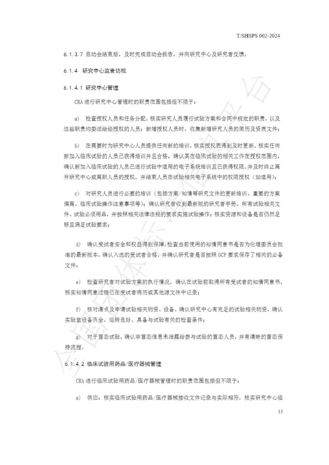 【上海藥理學會】重磅發布《臨床試驗監查員管理及能力評估規范》(圖19)