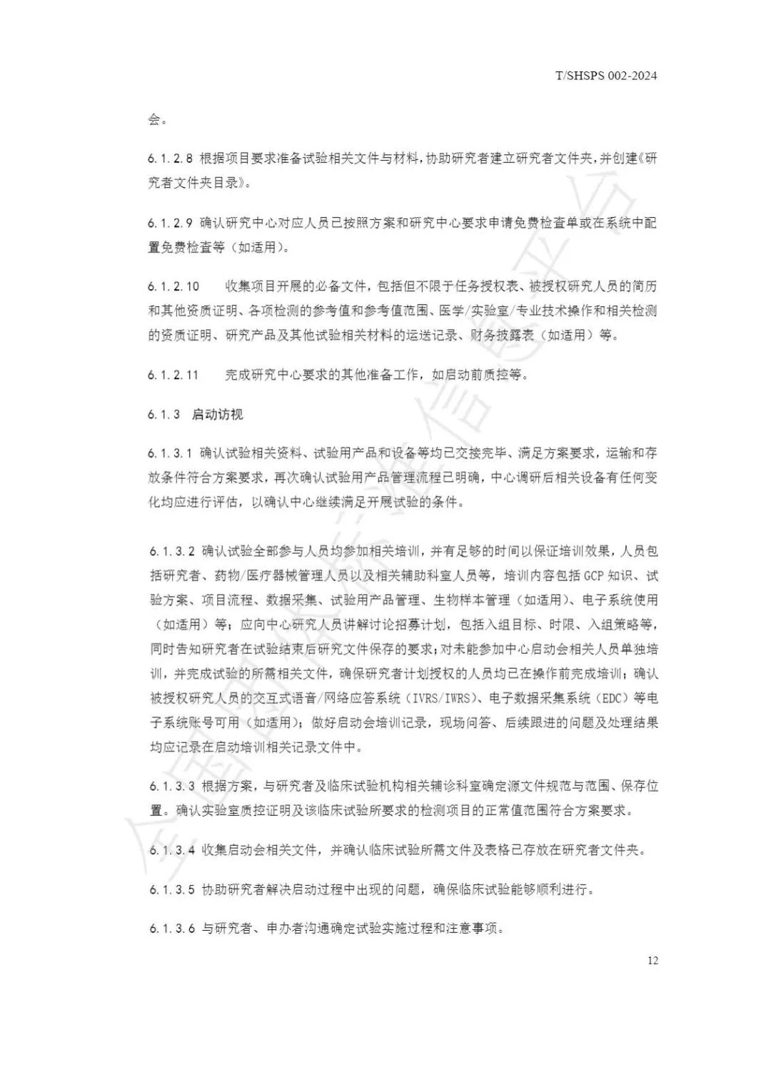 【上海藥理學會】重磅發布《臨床試驗監查員管理及能力評估規范》(圖18)