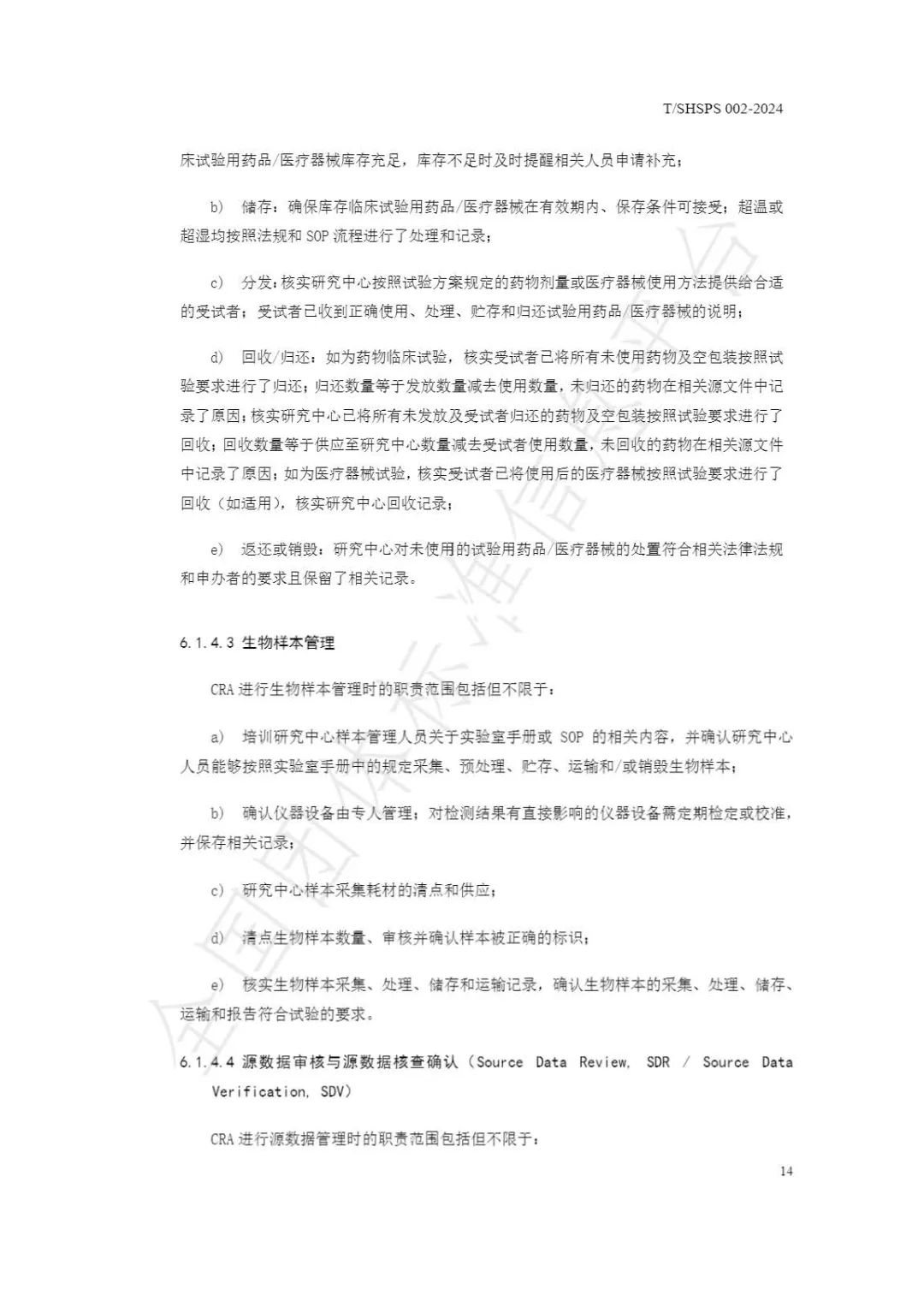 【上海藥理學會】重磅發布《臨床試驗監查員管理及能力評估規范》(圖20)