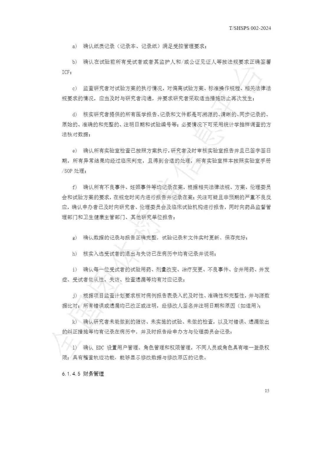 【上海藥理學會】重磅發布《臨床試驗監查員管理及能力評估規范》(圖21)
