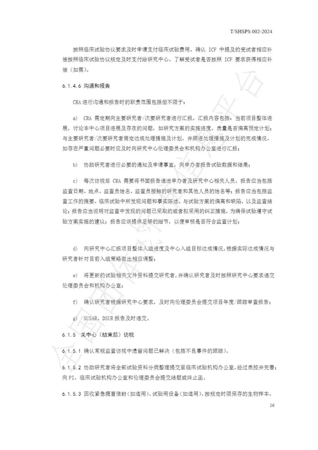 【上海藥理學會】重磅發布《臨床試驗監查員管理及能力評估規范》(圖22)