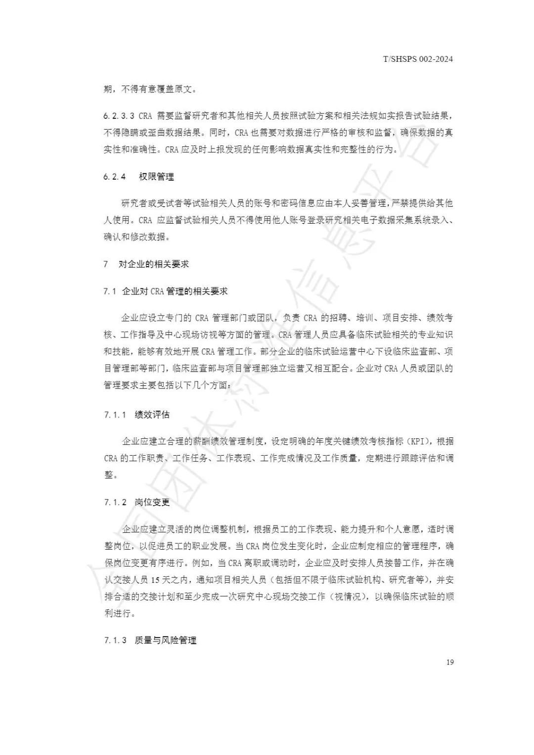 【上海藥理學會】重磅發布《臨床試驗監查員管理及能力評估規范》(圖25)