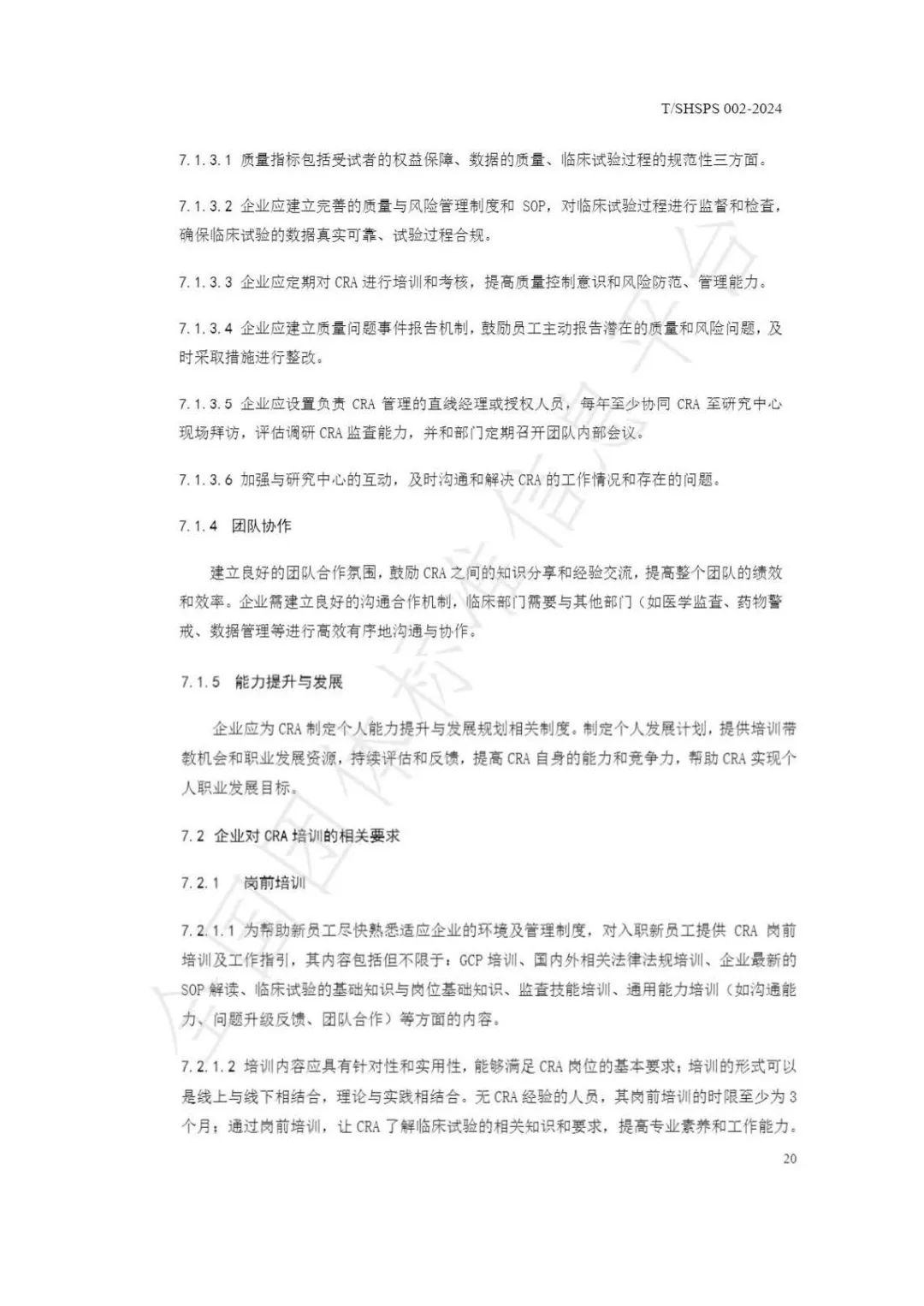 【上海藥理學會】重磅發布《臨床試驗監查員管理及能力評估規范》(圖26)