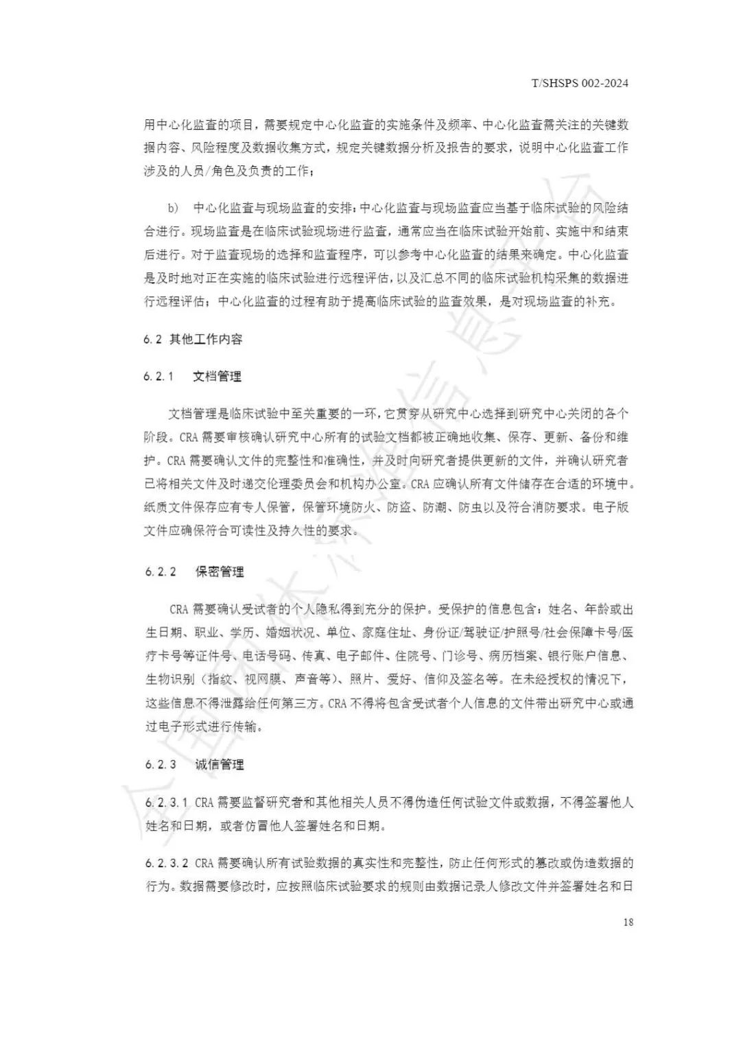 【上海藥理學會】重磅發布《臨床試驗監查員管理及能力評估規范》(圖24)
