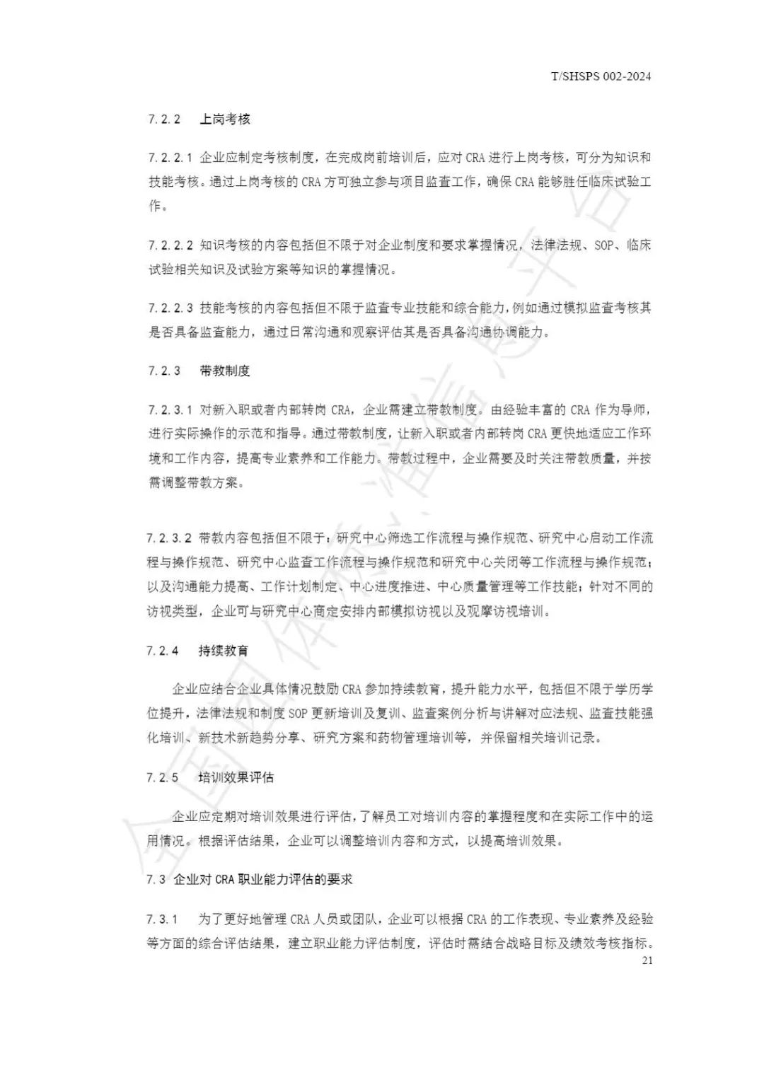 【上海藥理學會】重磅發布《臨床試驗監查員管理及能力評估規范》(圖27)