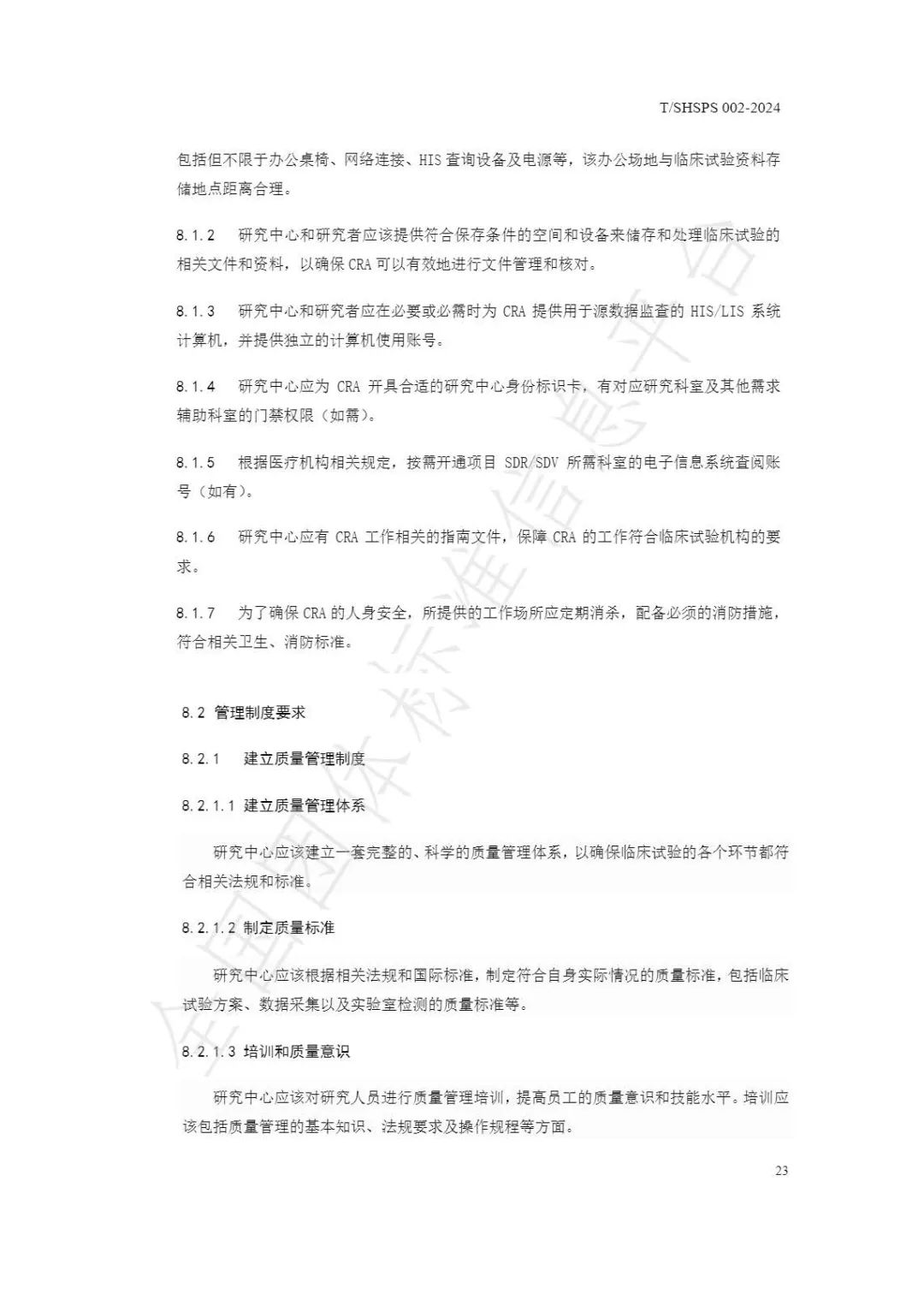 【上海藥理學會】重磅發布《臨床試驗監查員管理及能力評估規范》(圖29)
